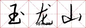 玉龍山怎么寫好看