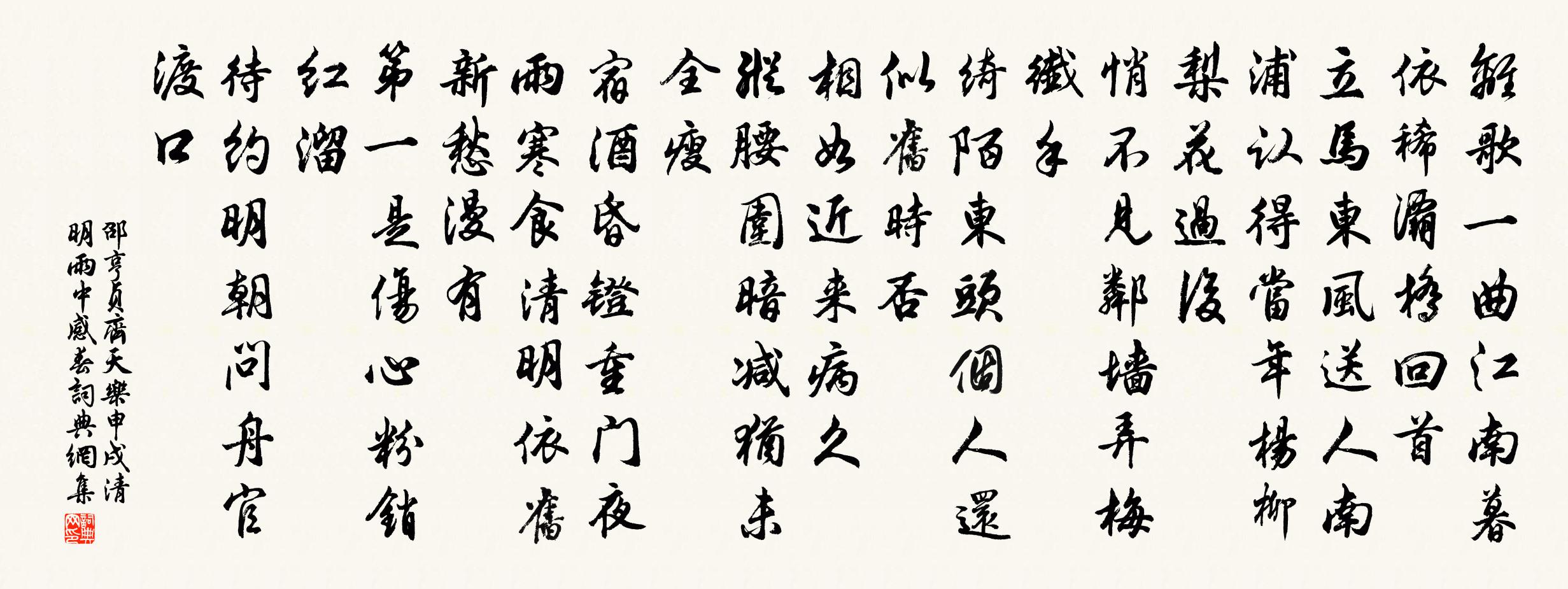 邵亨貞齊天樂 申戌清明雨中感春書法作品欣賞