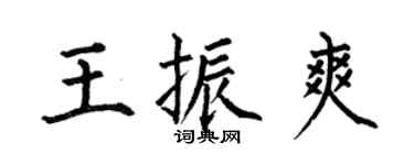 何伯昌王振爽楷書個性簽名怎么寫