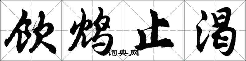 胡問遂飲鴆止渴行書怎么寫