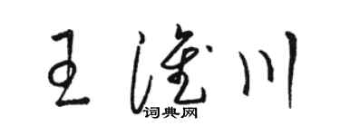 駱恆光王淮川草書個性簽名怎么寫