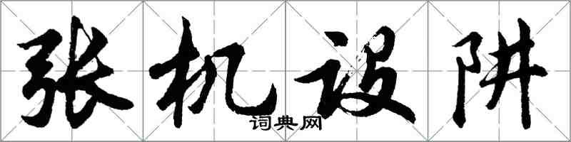 胡問遂張機設阱行書怎么寫