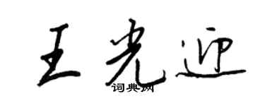 王正良王光迎行書個性簽名怎么寫