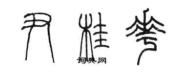 陳墨尹桂花篆書個性簽名怎么寫