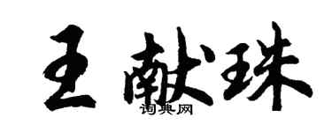 胡問遂王獻珠行書個性簽名怎么寫
