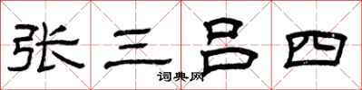 曾慶福張三呂四隸書怎么寫