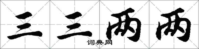 胡問遂三三兩兩行書怎么寫