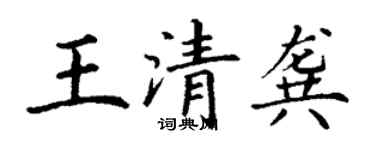 丁謙王清龔楷書個性簽名怎么寫