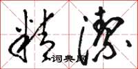 駱恆光精潔草書怎么寫