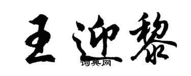 胡問遂王迎黎行書個性簽名怎么寫