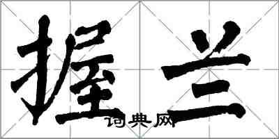 翁闓運握蘭楷書怎么寫