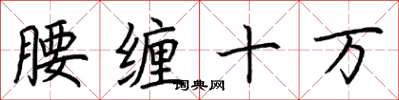 荊霄鵬腰纏十萬楷書怎么寫