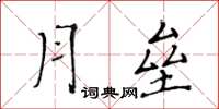 黃華生月壘楷書怎么寫