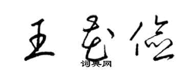 梁錦英王花儉草書個性簽名怎么寫