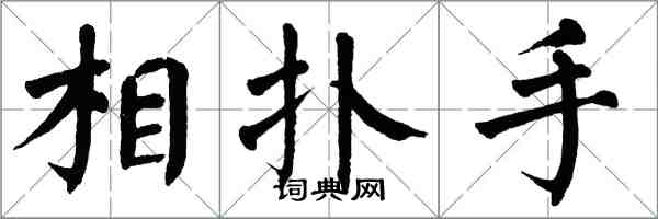 翁闓運相撲手楷書怎么寫