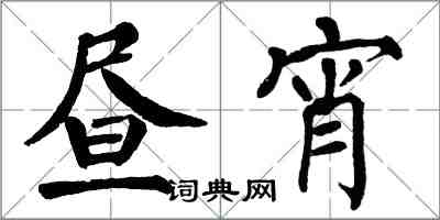 翁闓運晝宵楷書怎么寫