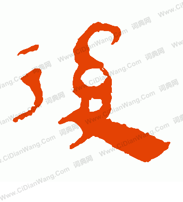 馬王堆帛書寫的後