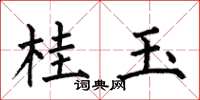 何伯昌桂玉楷書怎么寫
