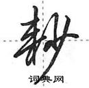 田英章寫的硬筆行書耖