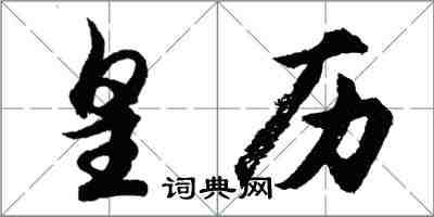 胡問遂皇曆行書怎么寫