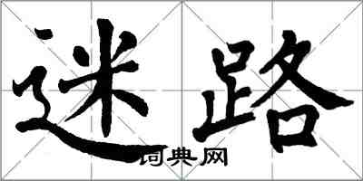 翁闓運迷路楷書怎么寫