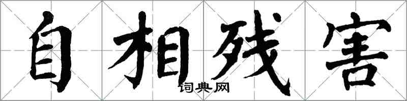 翁闓運自相殘害楷書怎么寫