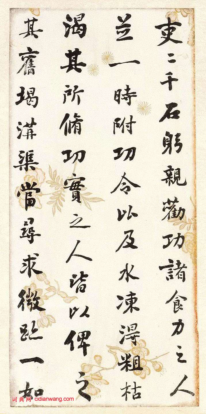 劉墉《行書節錄晉書語》