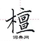 田英章寫的硬筆楷書檀