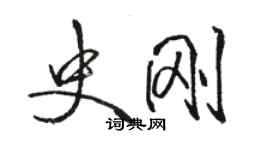 駱恆光史剛行書個性簽名怎么寫