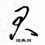 駱恆光寫的硬筆草書君