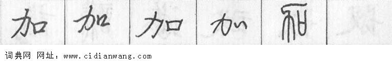 鋼筆字典