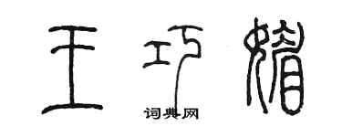 陳墨王巧媚篆書個性簽名怎么寫