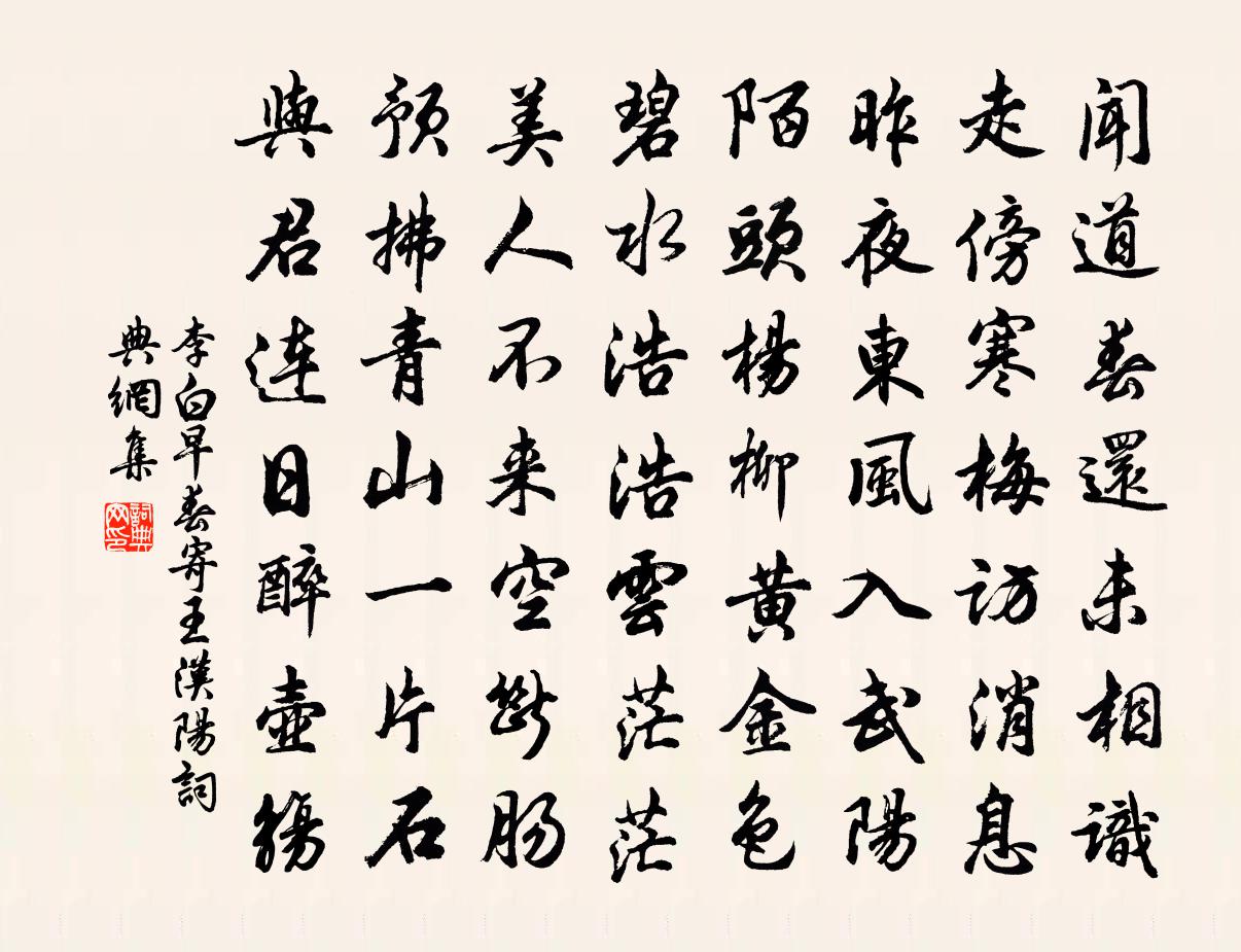 李白早春寄王漢陽書法作品欣賞