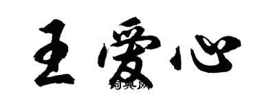 胡問遂王愛心行書個性簽名怎么寫