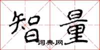 侯登峰智量楷書怎么寫