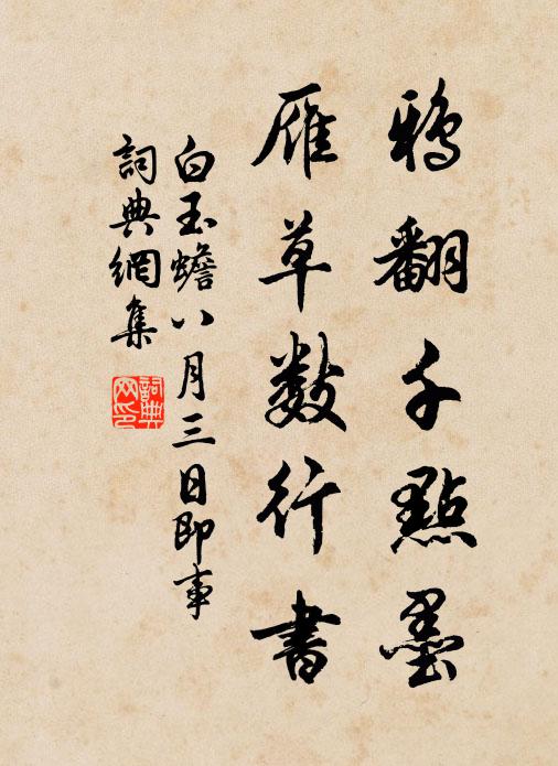 白玉蟾鴉翻千點墨,雁草數行書書法作品欣賞