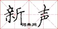 侯登峰新聲楷書怎么寫