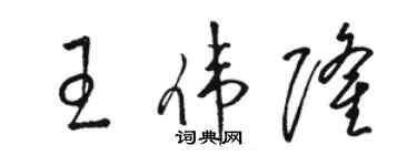 駱恆光王偉隆草書個性簽名怎么寫
