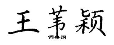丁謙王葦穎楷書個性簽名怎么寫