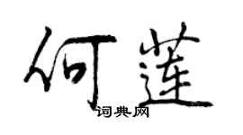 曾慶福何蓮行書個性簽名怎么寫