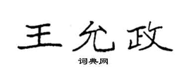 袁強王允政楷書個性簽名怎么寫