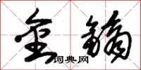 朱錫榮金鏑草書怎么寫