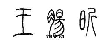 陳墨王腸昕篆書個性簽名怎么寫