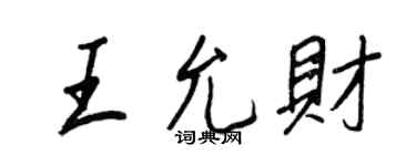 王正良王允財行書個性簽名怎么寫