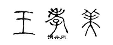 陳聲遠王孝美篆書個性簽名怎么寫