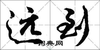 胡問遂遠到行書怎么寫