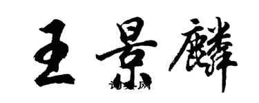 胡問遂王景麟行書個性簽名怎么寫