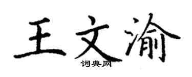 丁謙王文渝楷書個性簽名怎么寫