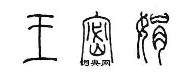 陳墨王密娟篆書個性簽名怎么寫