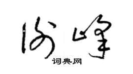 梁錦英謝峰草書個性簽名怎么寫